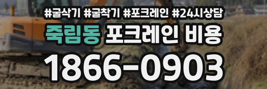 죽림동 포크레인비용 상담 전화 1866-0903