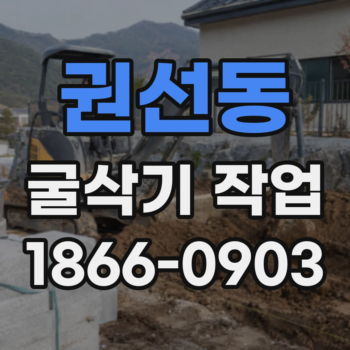 권선동 굴삭기 작업