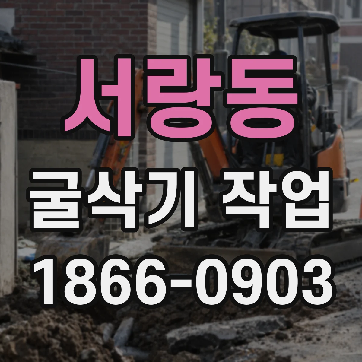 서랑동 굴삭기 작업