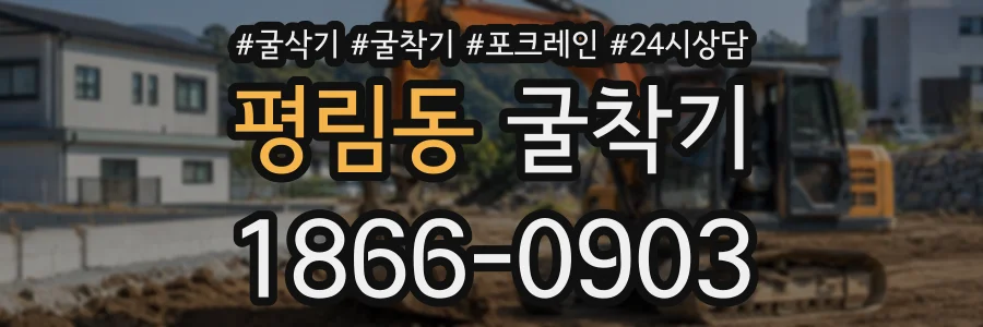 평림동 굴착기 상담 전화 1866-0903
