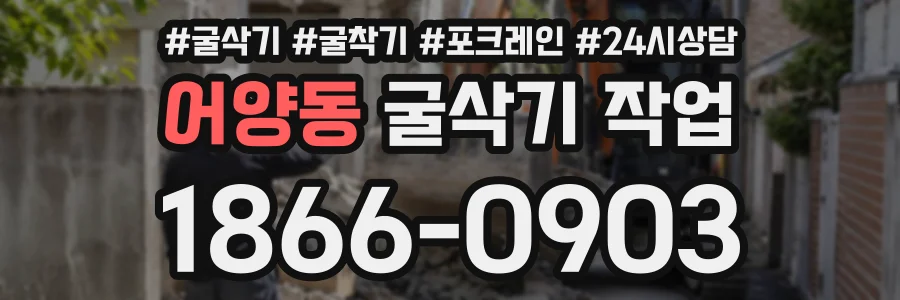 어양동 굴삭기작업 상담 전화 1866-0903