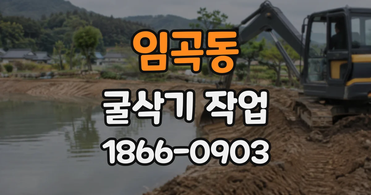 임곡동 굴삭기작업