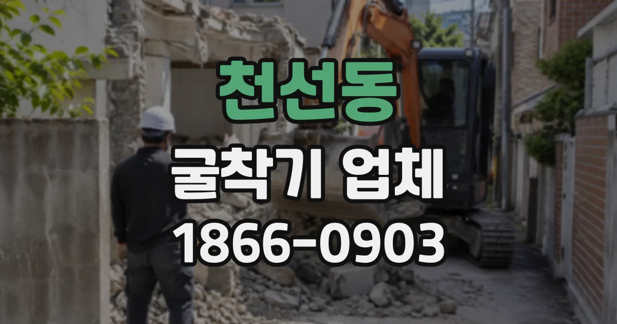 천선동 굴착기업체