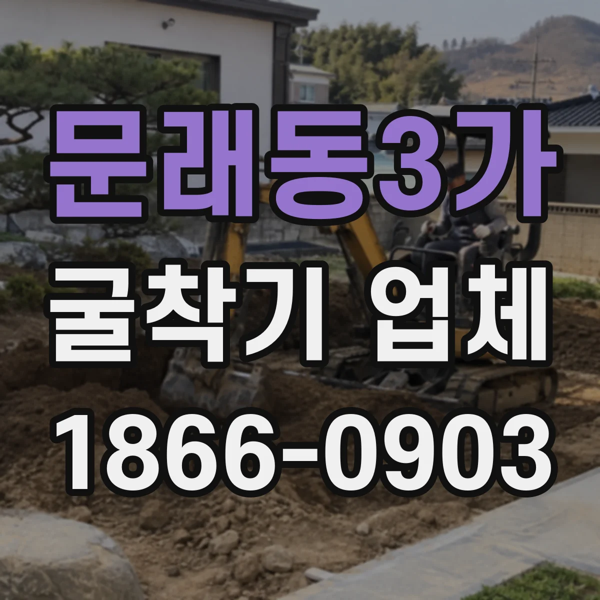 문래동3가 굴착기 업체