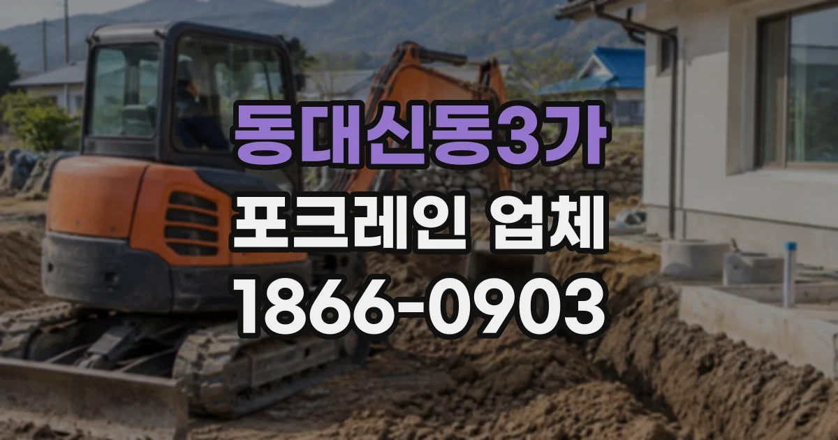 동대신동3가 포크레인업체