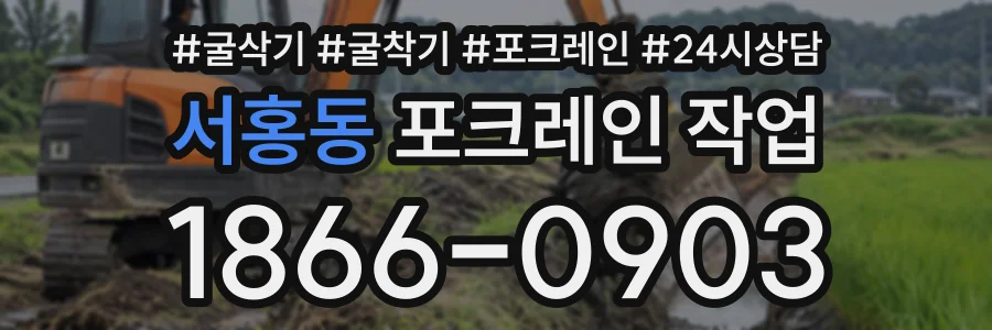 서홍동 포크레인작업 상담 전화 1866-0903