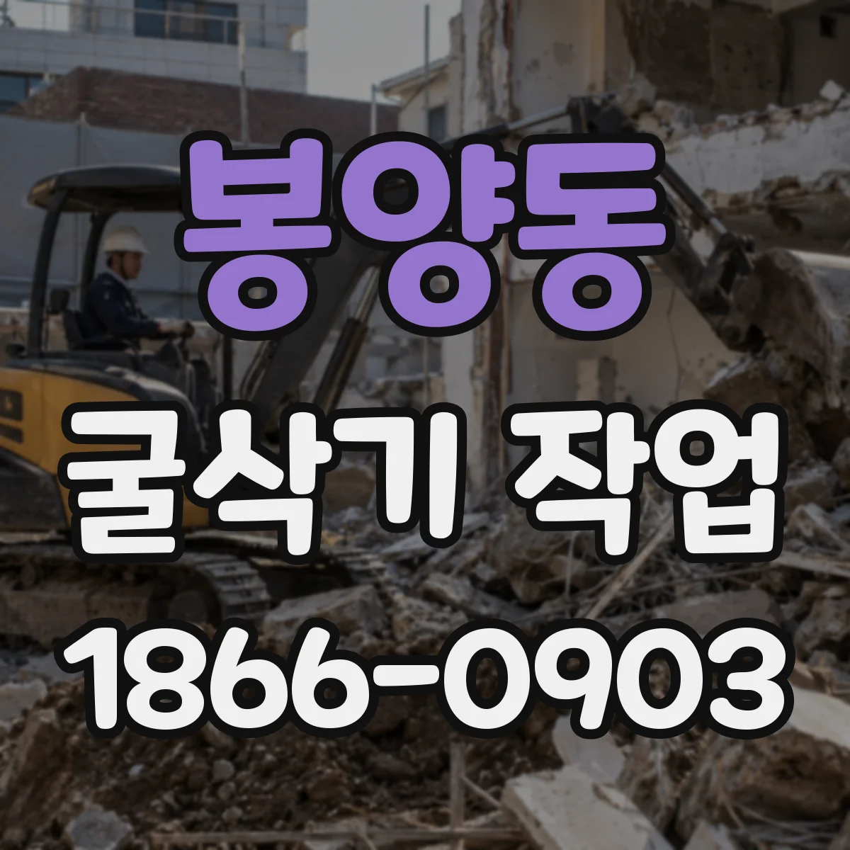 봉양동 굴삭기 작업