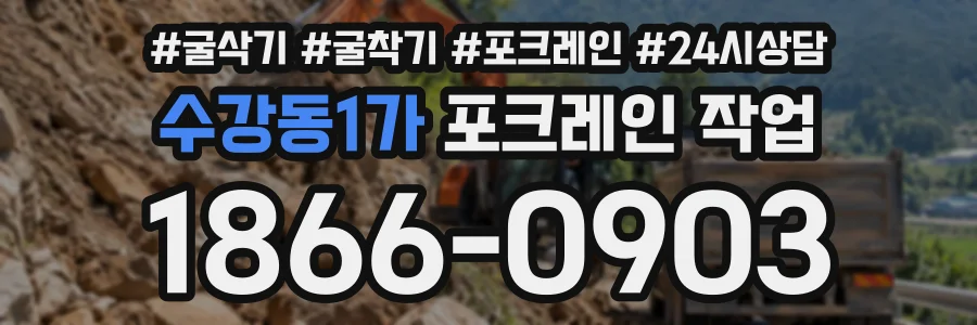 수강동1가 포크레인작업 상담 전화 1866-0903
