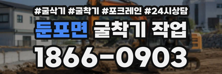 둔포면 굴착기작업 상담 전화 1866-0903