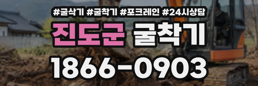 진도군 굴착기 상담 전화 1866-0903