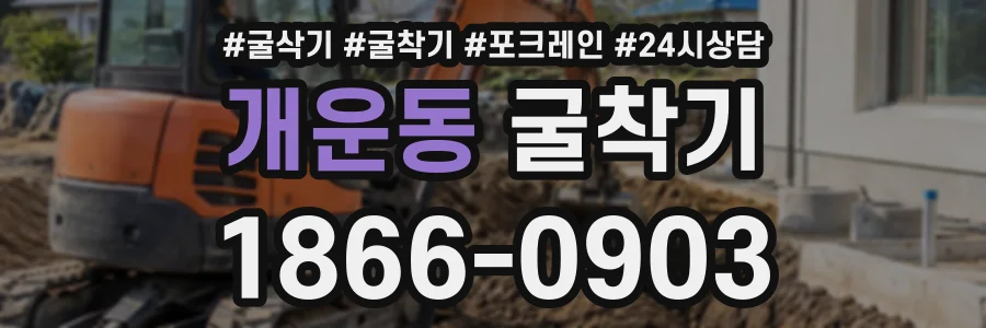 개운동 굴착기 상담 전화 1866-0903