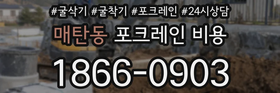 매탄동 포크레인 비용