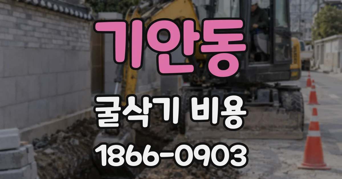 기안동 굴삭기 비용