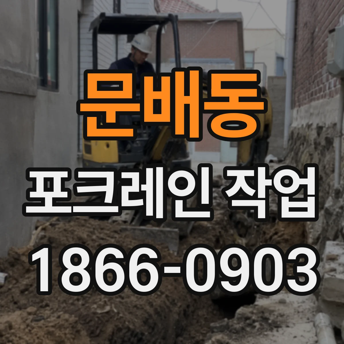 문배동 포크레인 작업