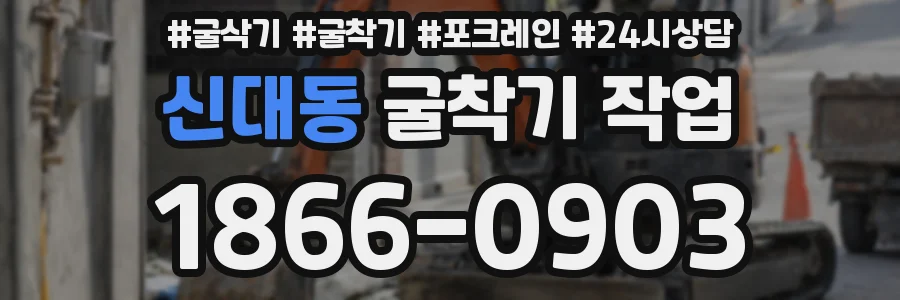 신대동 굴착기 작업