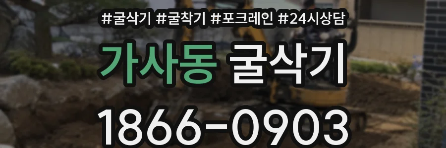 가사동 굴삭기