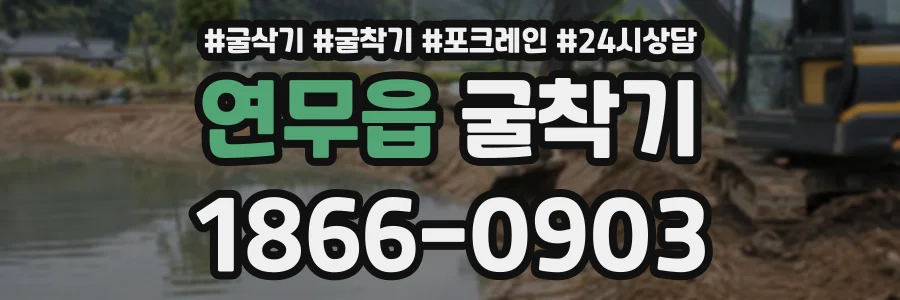 연무읍 굴착기 상담 전화 1866-0903