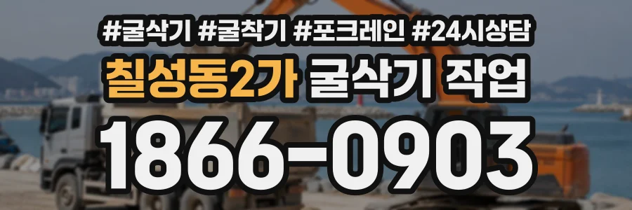 칠성동2가 굴삭기작업 상담 전화 1866-0903