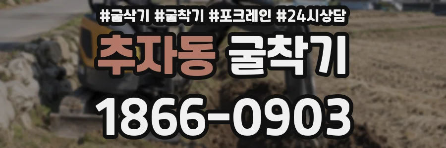 추자동 굴착기