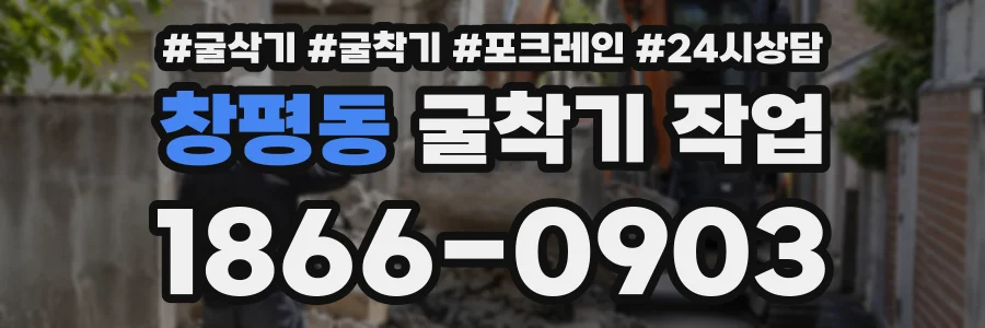 창평동 굴착기작업 상담 전화 1866-0903