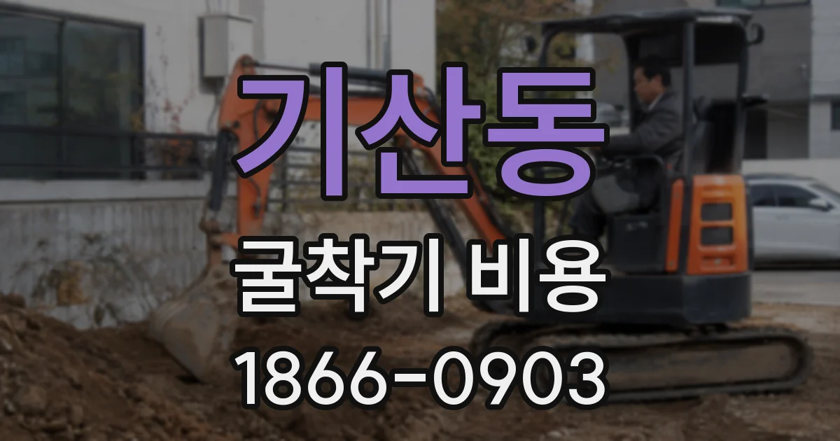 기산동 굴착기 비용
