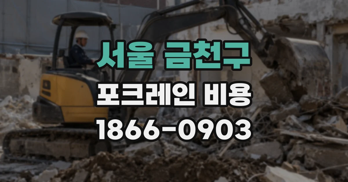 서울 금천구 포크레인 비용