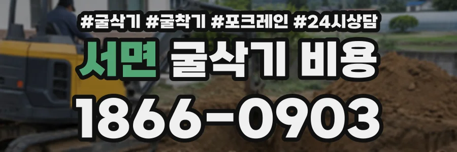 서면 굴삭기비용 상담 전화 1866-0903
