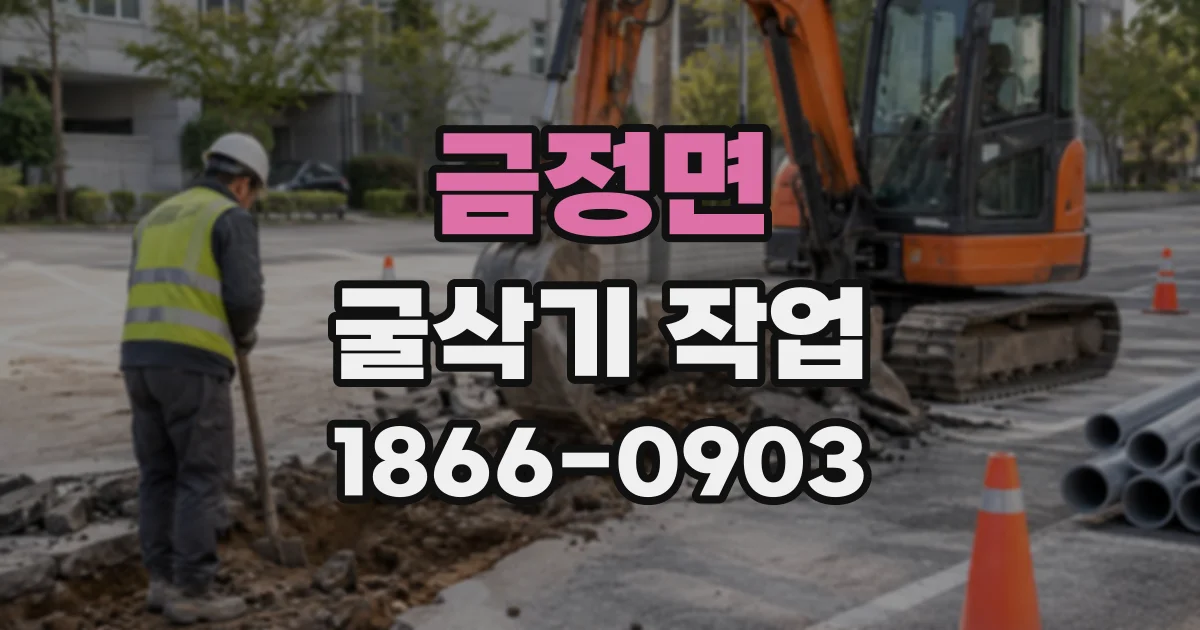 금정면 굴삭기작업