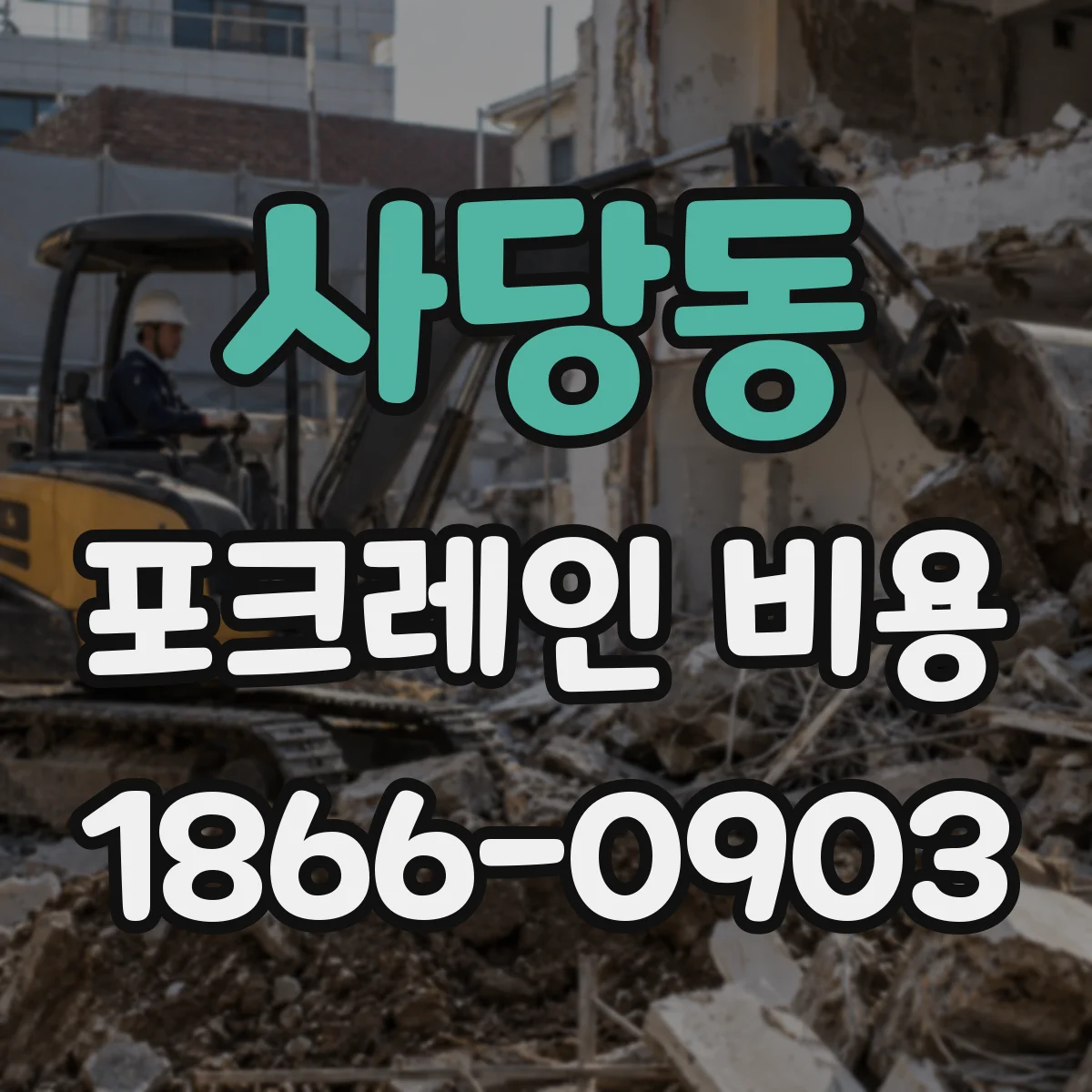 사당동 포크레인 비용