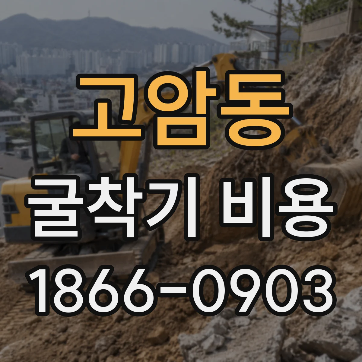 고암동 굴착기 비용