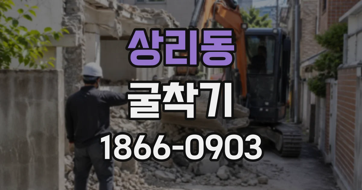 상리동 굴착기