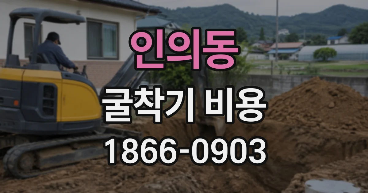 인의동 굴착기비용