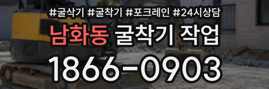 남화동 굴착기작업 상담 전화 1866-0903
