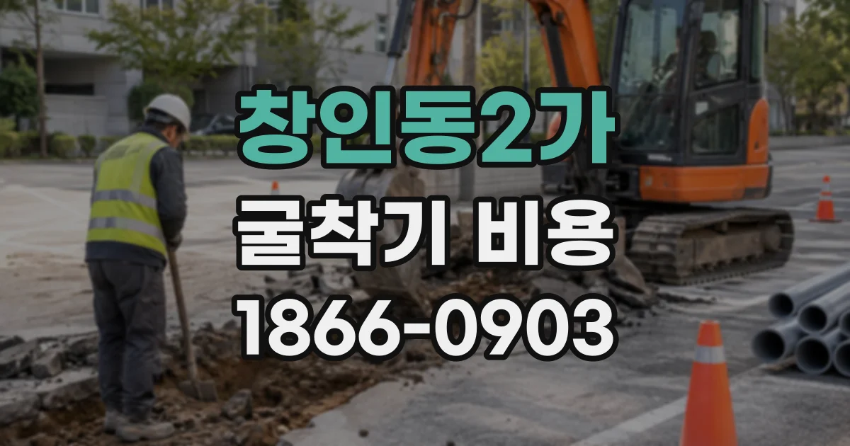창인동2가 굴착기비용