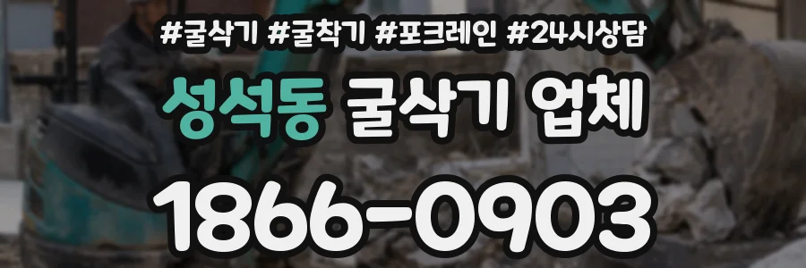 성석동 굴삭기 업체