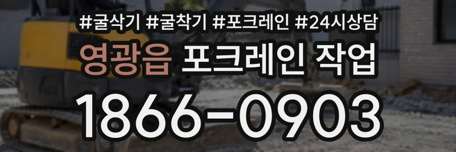 영광읍 포크레인작업 상담 전화 1866-0903