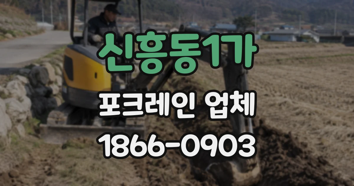 신흥동1가 포크레인 업체