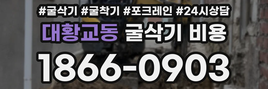대황교동 굴삭기 비용