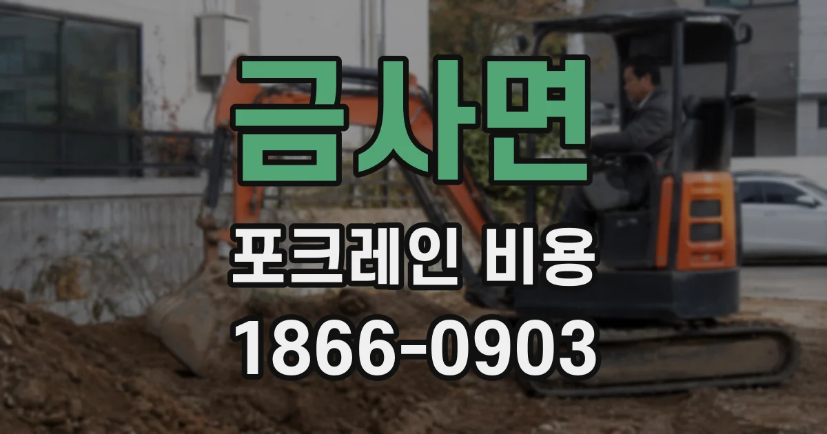 금사면 포크레인 비용
