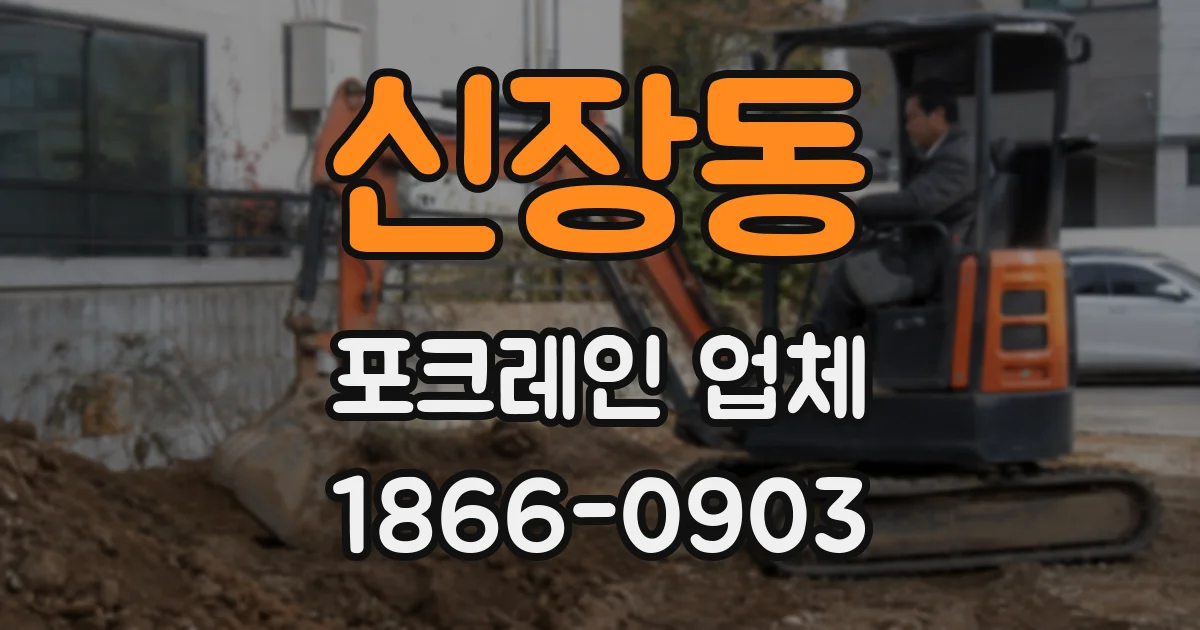 신장동 포크레인 업체