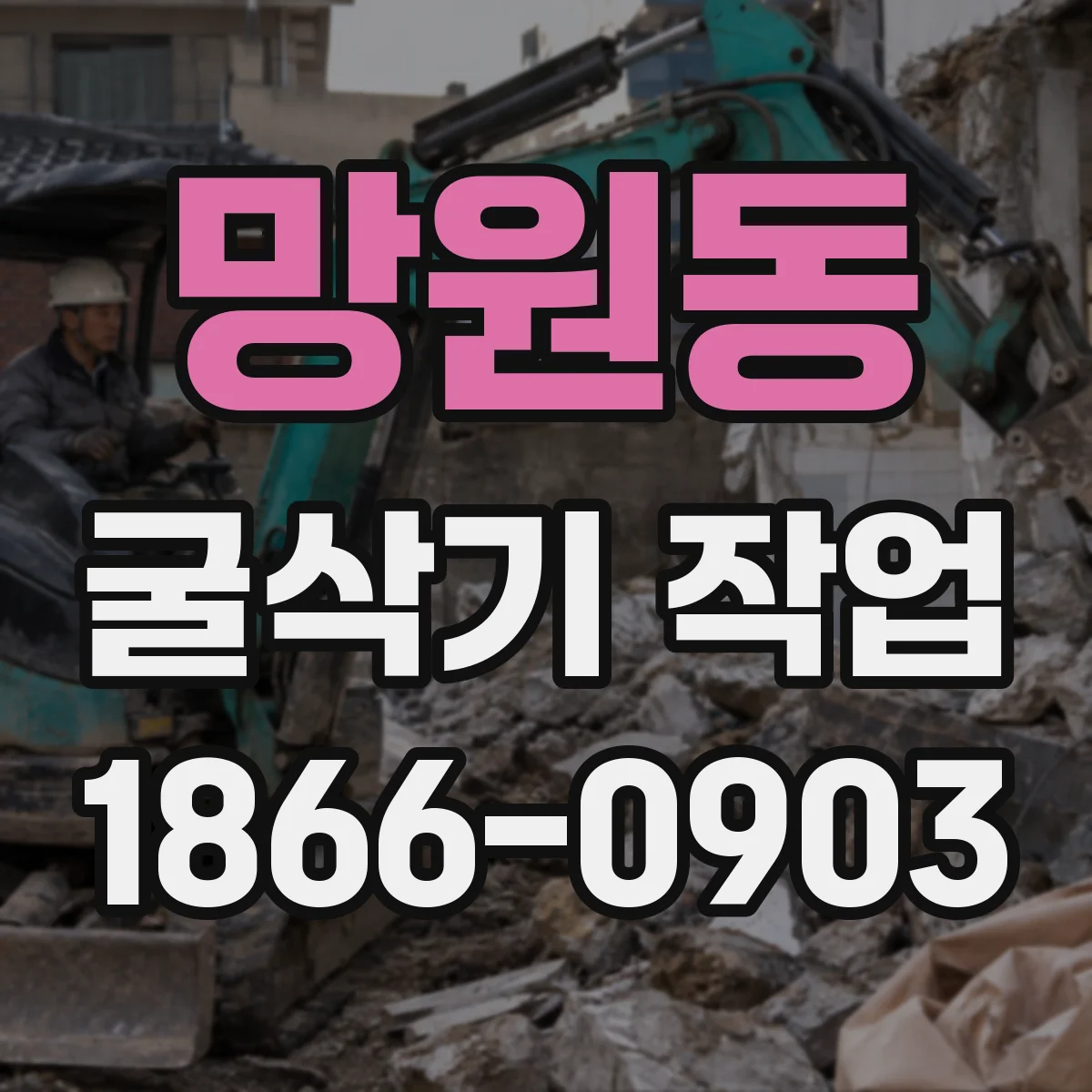 망원동 굴삭기 작업