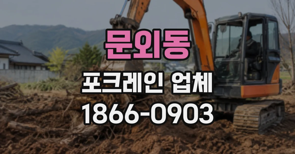 문외동 포크레인업체