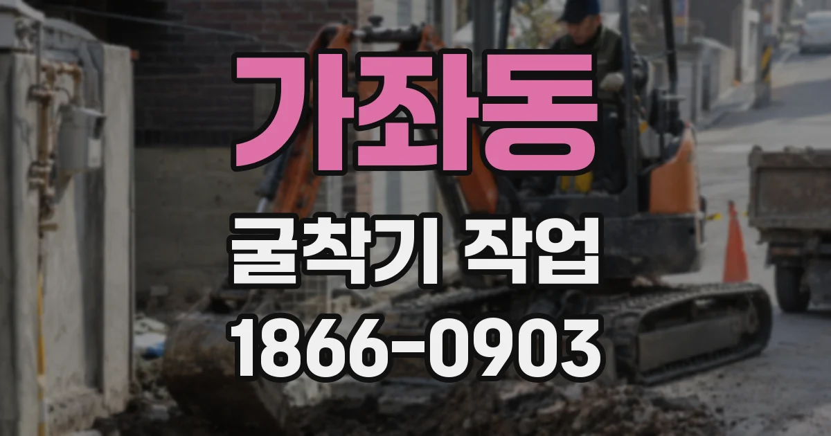 가좌동 굴착기 작업