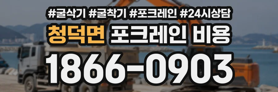 청덕면 포크레인비용 상담 전화 1866-0903