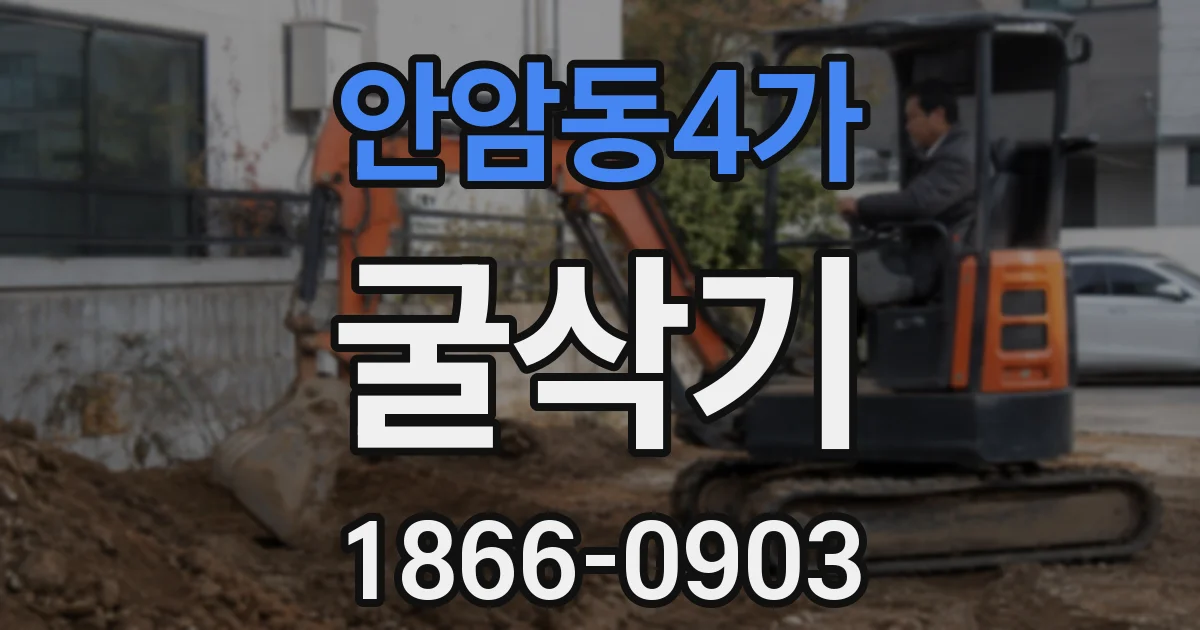 안암동4가 굴삭기