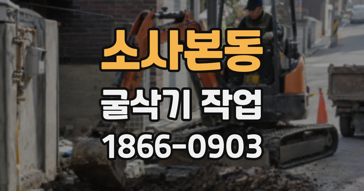 소사본동 굴삭기 작업