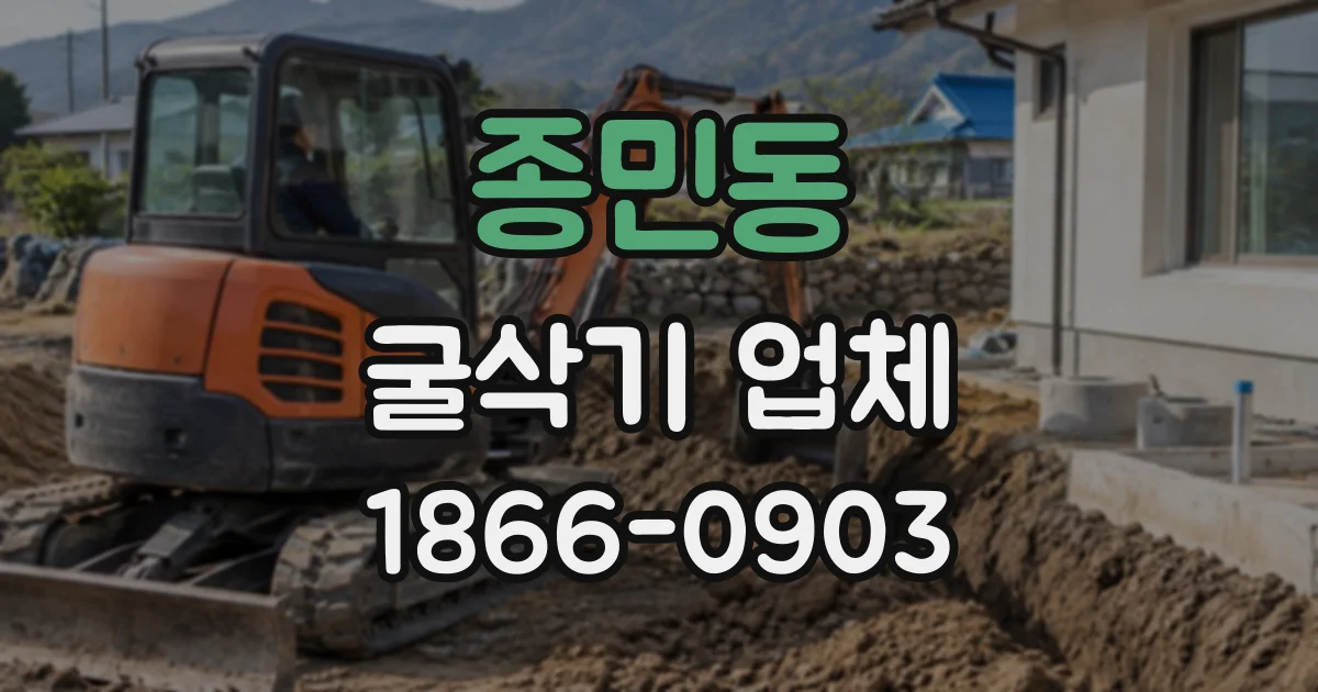 종민동 굴삭기업체