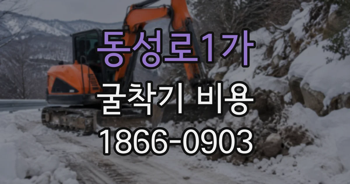 동성로1가 굴착기비용