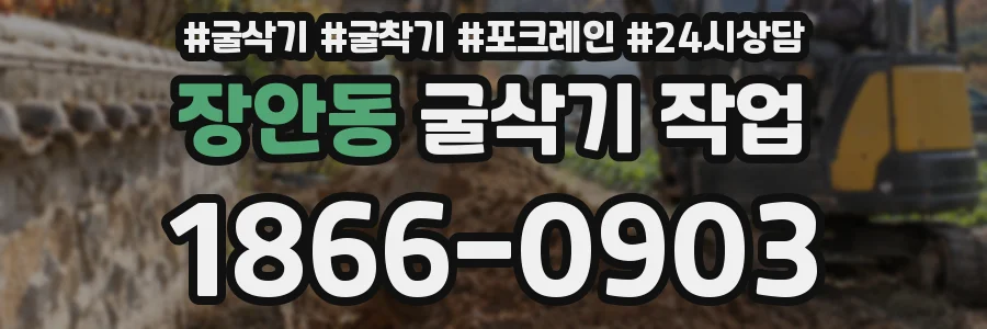 장안동 굴삭기 작업