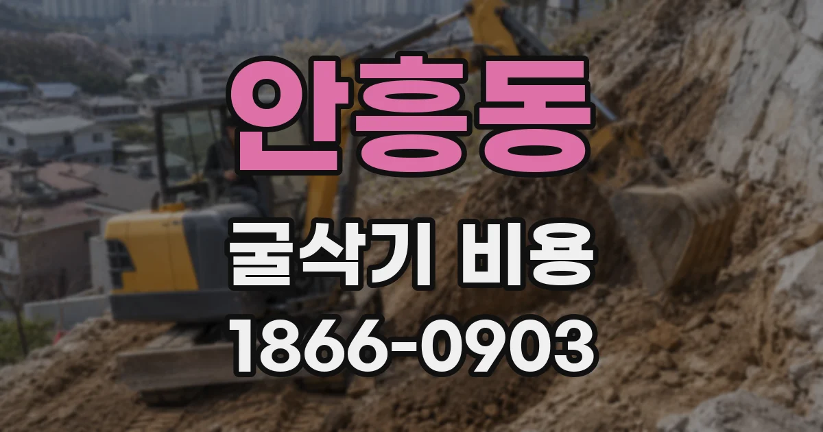 안흥동 굴삭기 비용